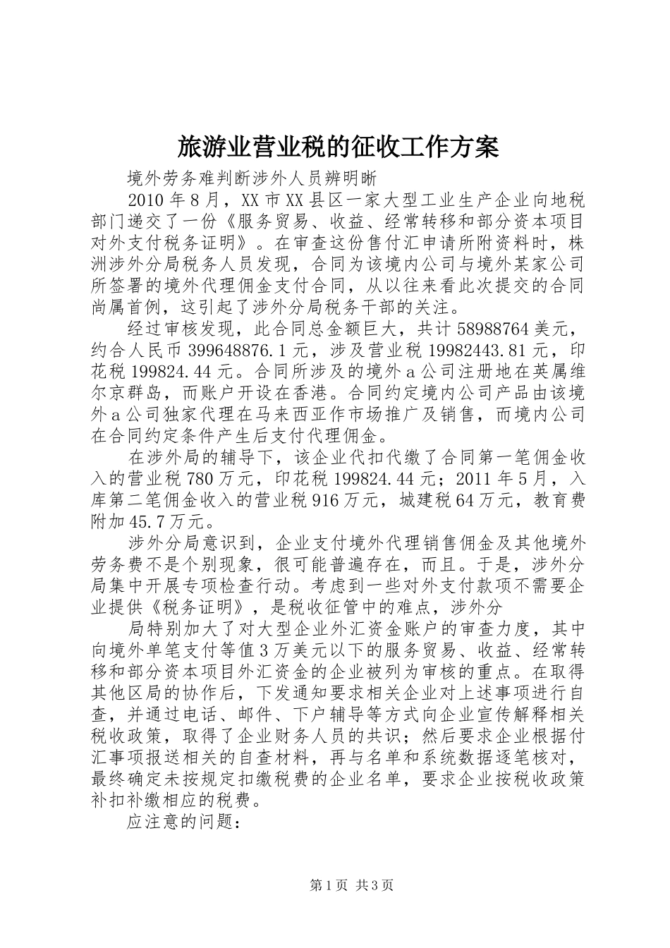 旅游业营业税的征收工作实施方案 _第1页
