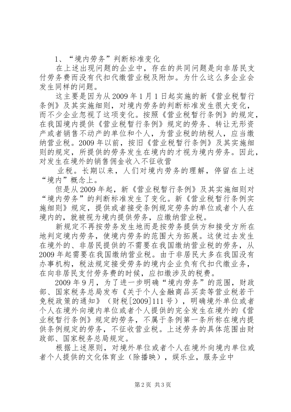 旅游业营业税的征收工作实施方案 _第2页