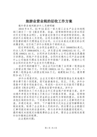 旅游业营业税的征收工作实施方案 