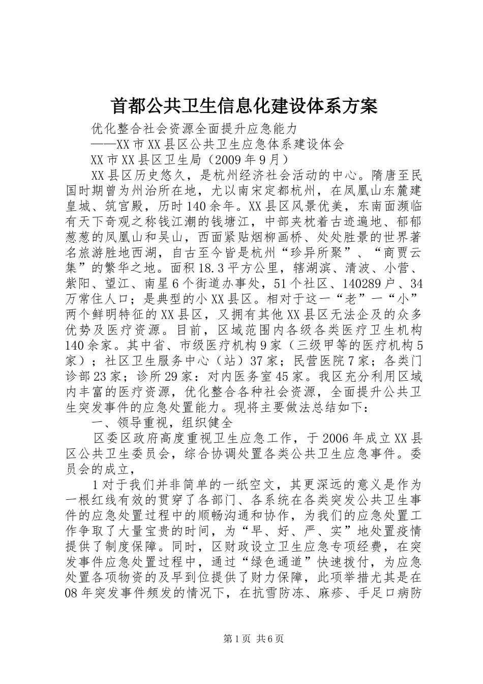 首都公共卫生信息化建设体系实施方案 _第1页