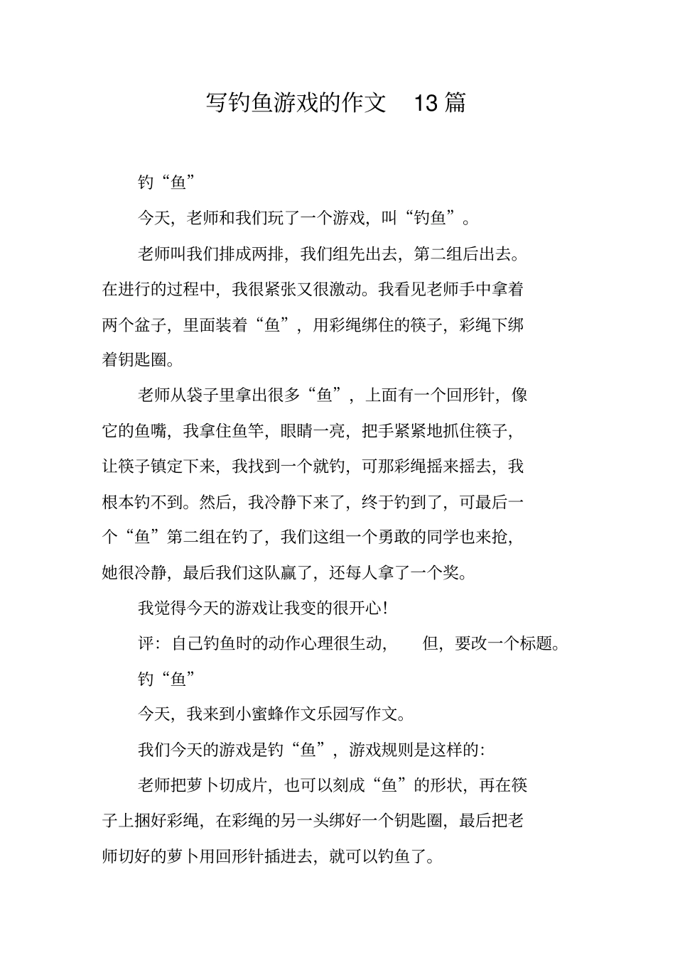 写钓鱼游戏的作文13篇_第1页