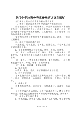 龙门中学垃圾分类宣传教育实施方案[精选] 