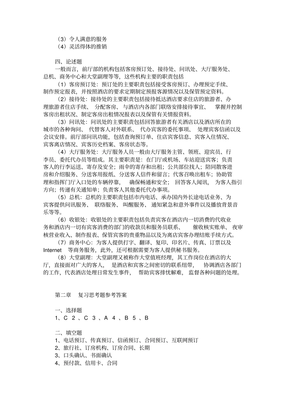 前厅服务与管理习题答案_第2页