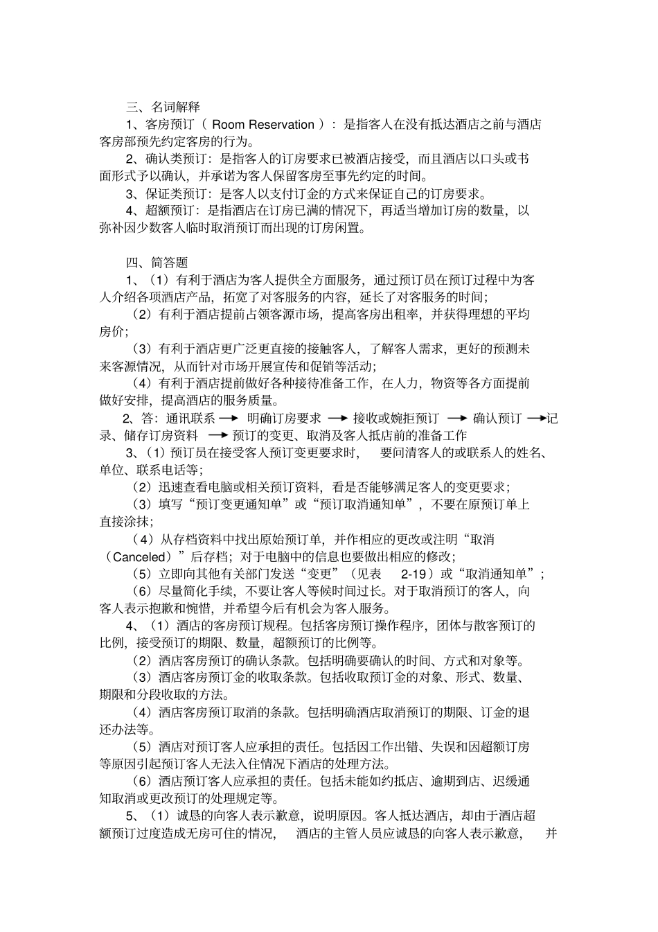前厅服务与管理习题答案_第3页