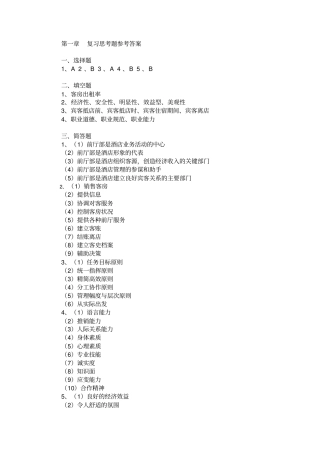 前厅服务与管理习题答案