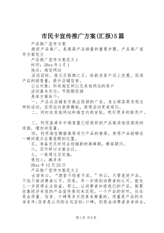 市民卡宣传推广实施方案(汇报)5篇 