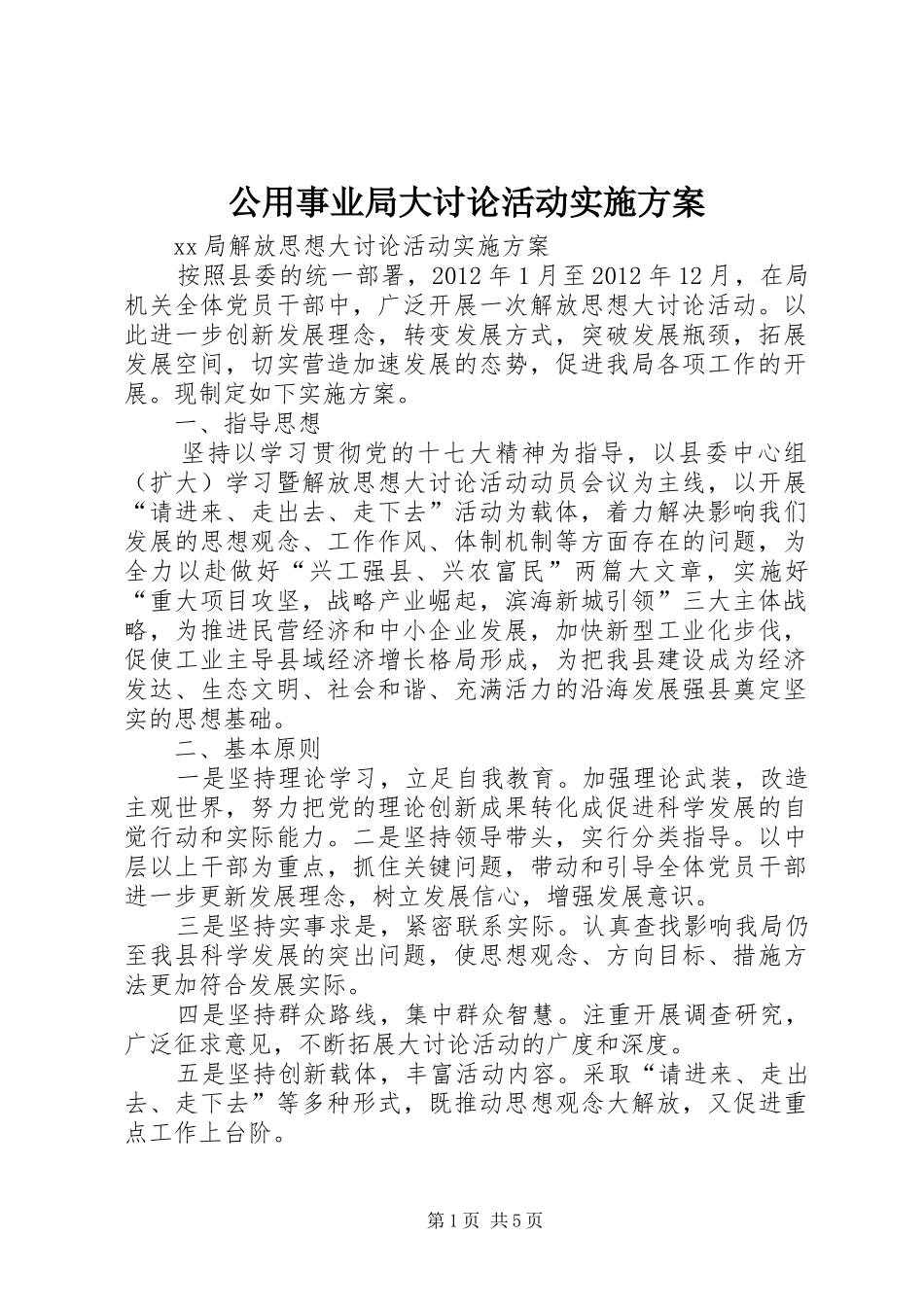 公用事业局大讨论活动方案 _第1页
