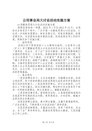 公用事业局大讨论活动方案 