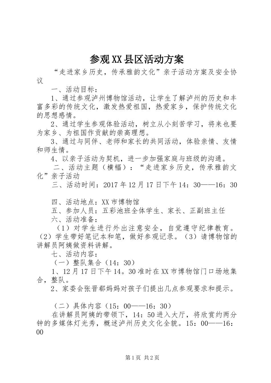 参观XX县区活动实施方案 _第1页