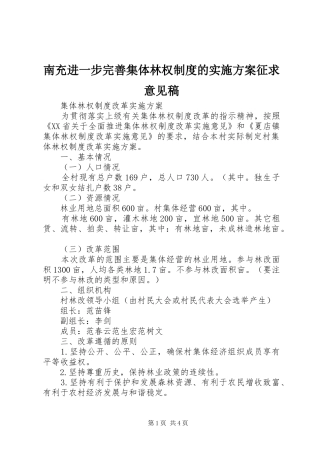 南充进一步完善集体林权制度的方案征求意见稿 