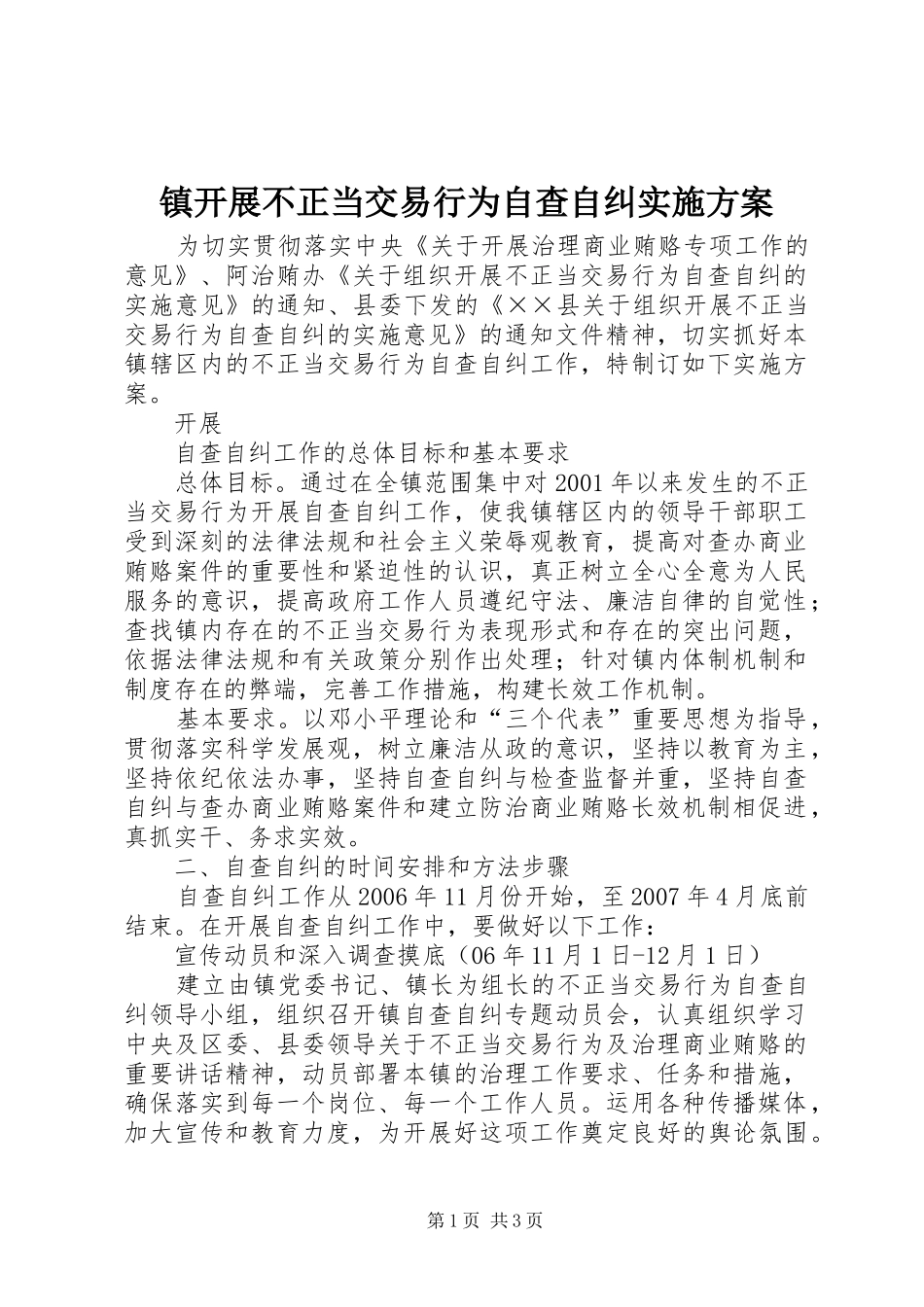 镇开展不正当交易行为自查自纠方案 _第1页