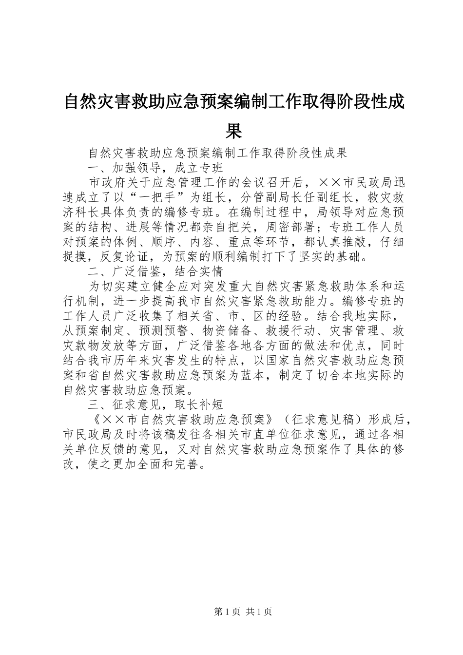 自然灾害救助应急处置预案编制工作取得阶段性成果 _第1页