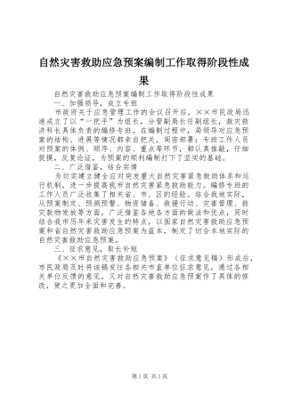自然灾害救助应急处置预案编制工作取得阶段性成果 