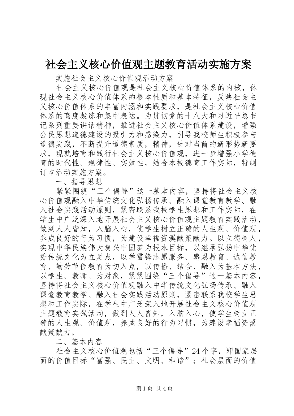 社会主义核心价值观主题教育活动方案 _第1页