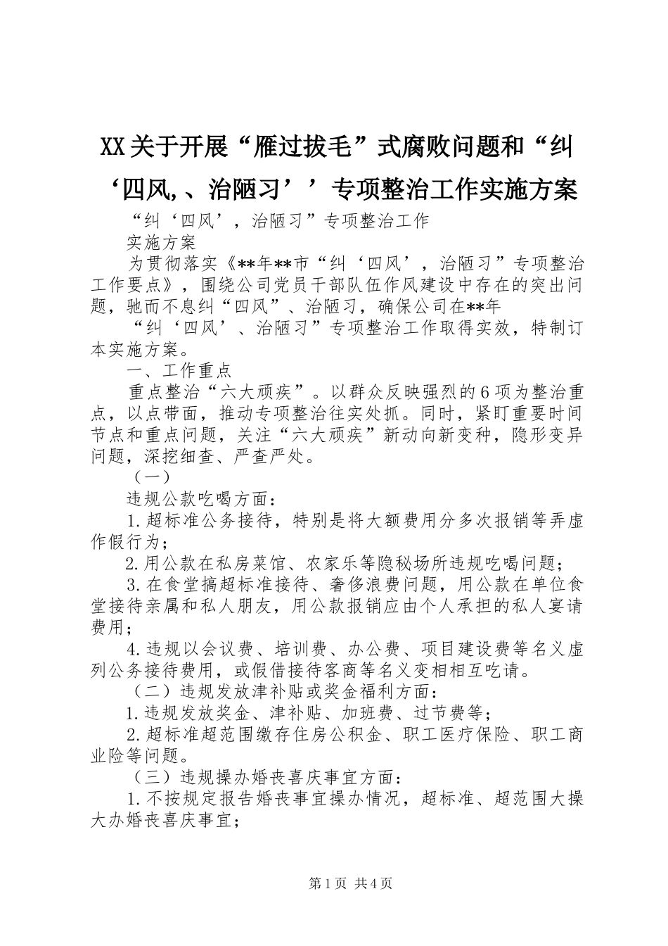 XX关于开展“雁过拔毛”式腐败问题和“纠‘四风,、治陋习’’专项整治工作方案 _第1页