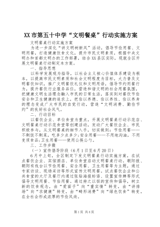 XX市第五十中学“文明餐桌”行动方案 