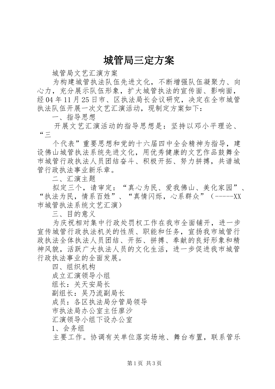 城管局三定实施方案 _第1页