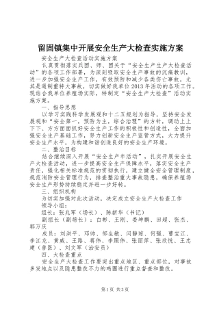 留固镇集中开展安全生产大检查方案 