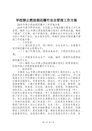 学校禁止燃放烟花爆竹安全管理工作实施方案 
