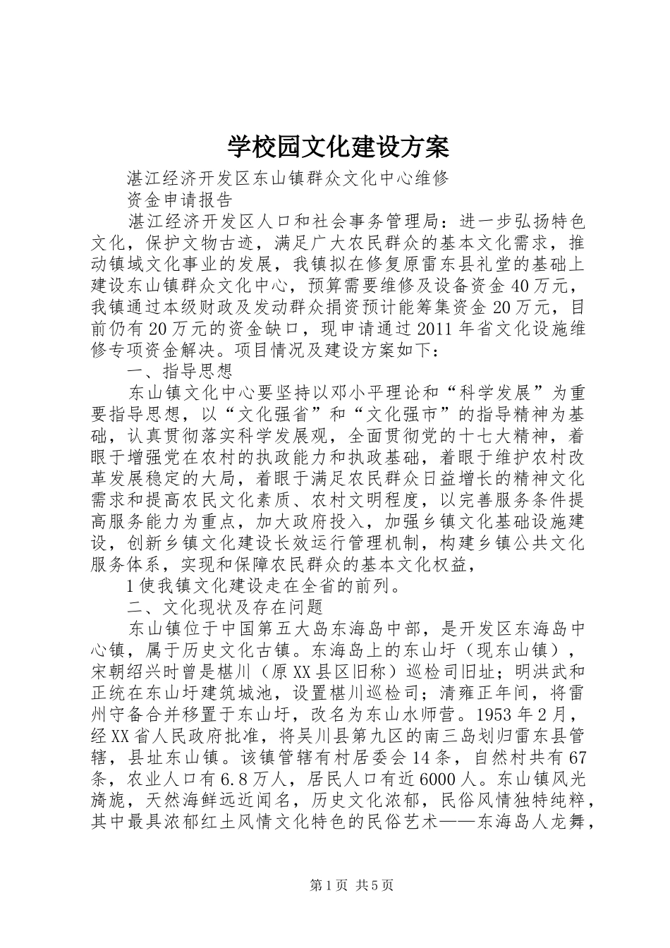学校园文化建设实施方案 _第1页