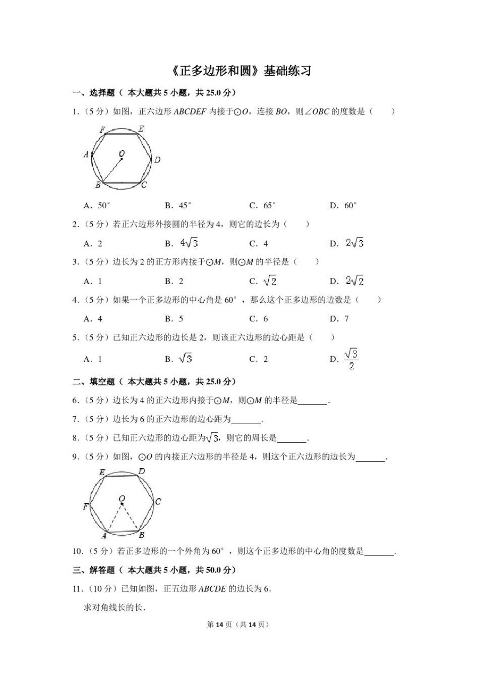 人教版九年级数学上册《正多边形和圆》基础练习_第1页