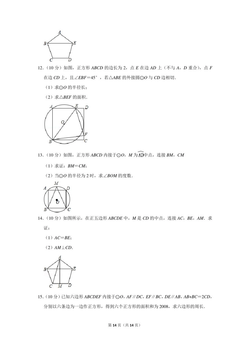 人教版九年级数学上册《正多边形和圆》基础练习_第2页