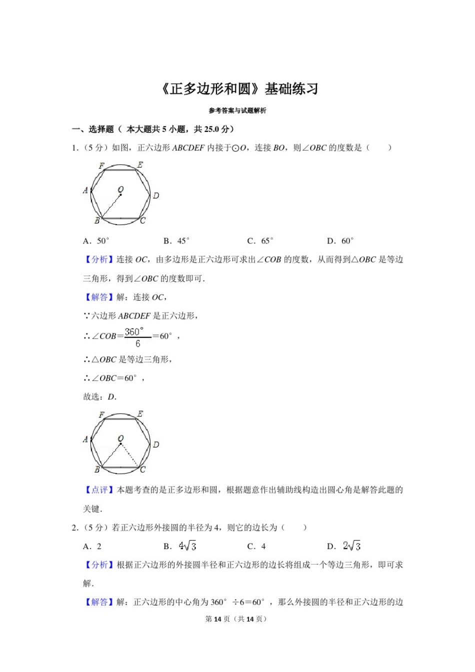人教版九年级数学上册《正多边形和圆》基础练习_第3页