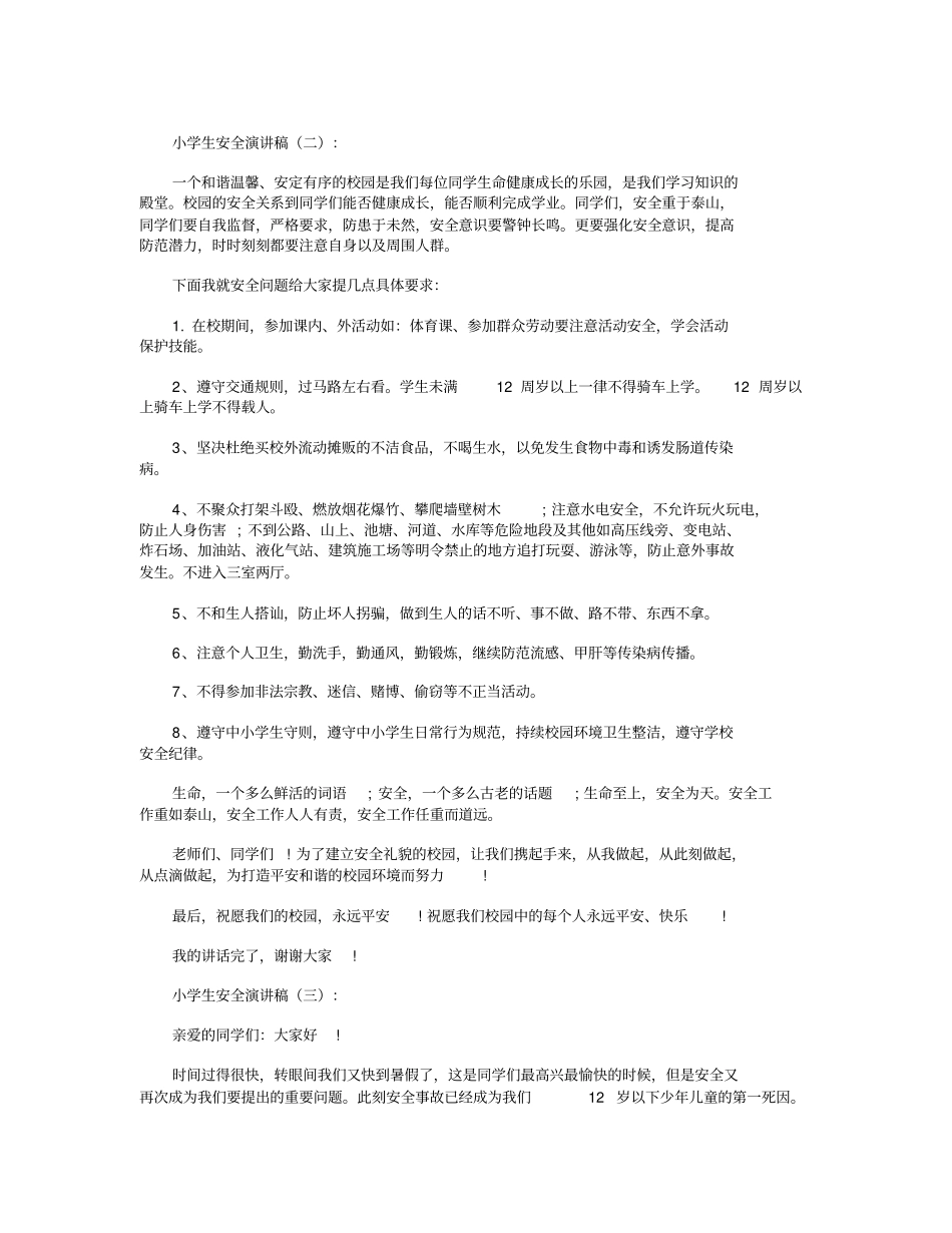 小学生安全演讲稿12篇_第2页