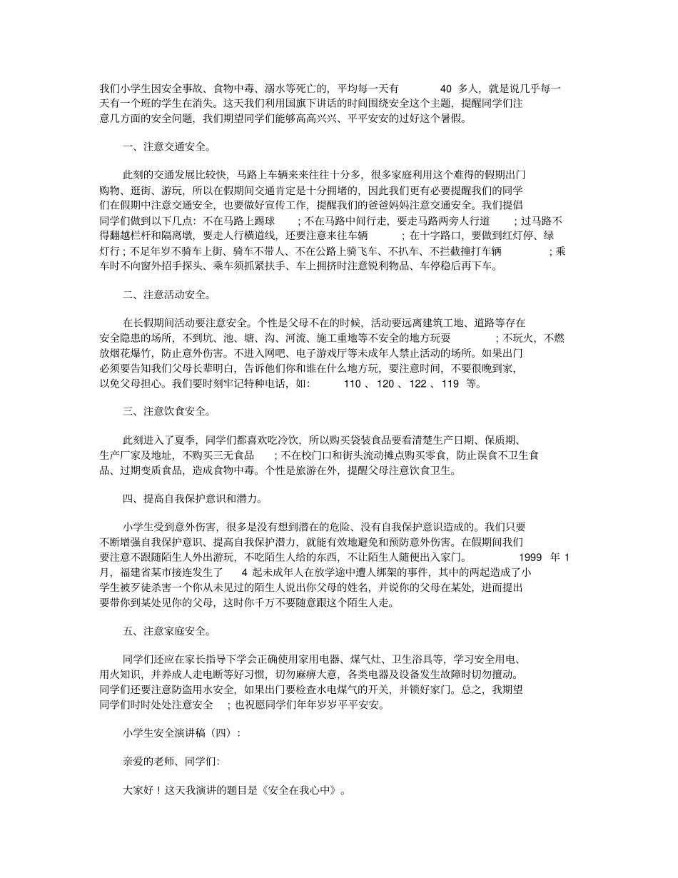 小学生安全演讲稿12篇_第3页