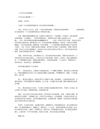 小学生安全演讲稿12篇