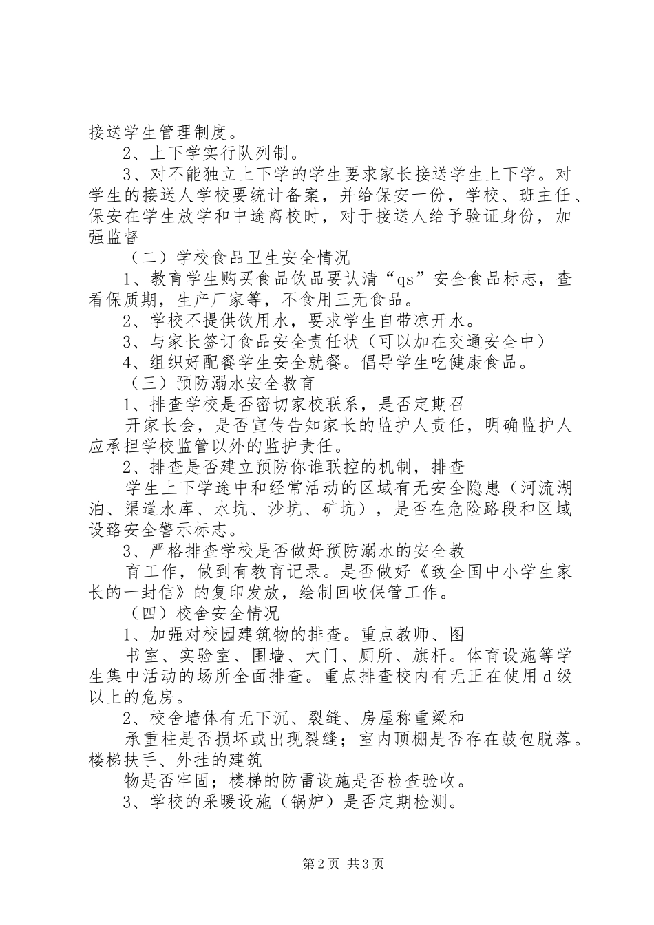 学校安全隐患大整治大排查工作实施方案 _第2页