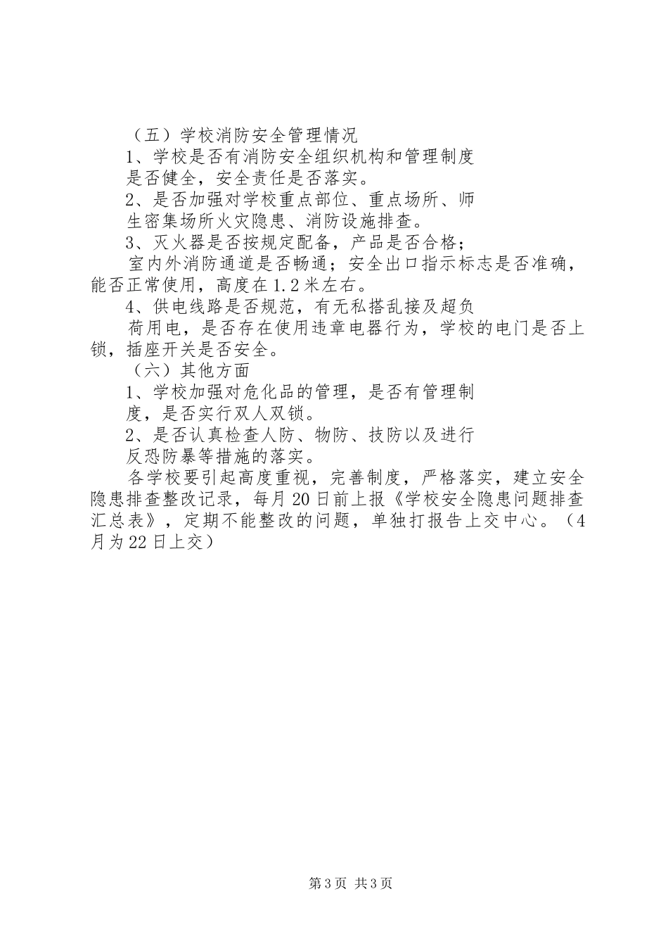 学校安全隐患大整治大排查工作实施方案 _第3页