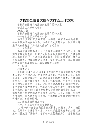 学校安全隐患大整治大排查工作实施方案 