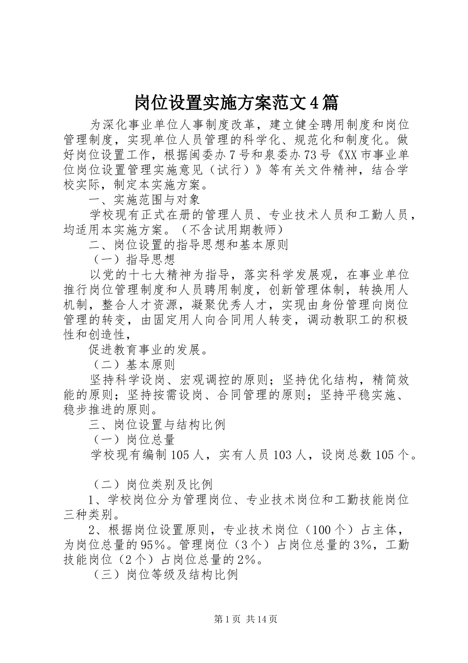 岗位设置方案范文4篇_第1页