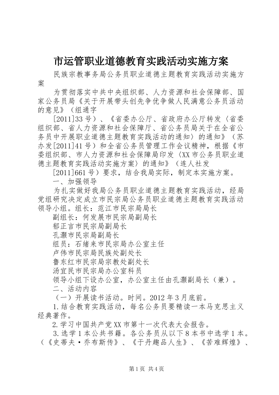 市运管职业道德教育实践活动方案 _第1页