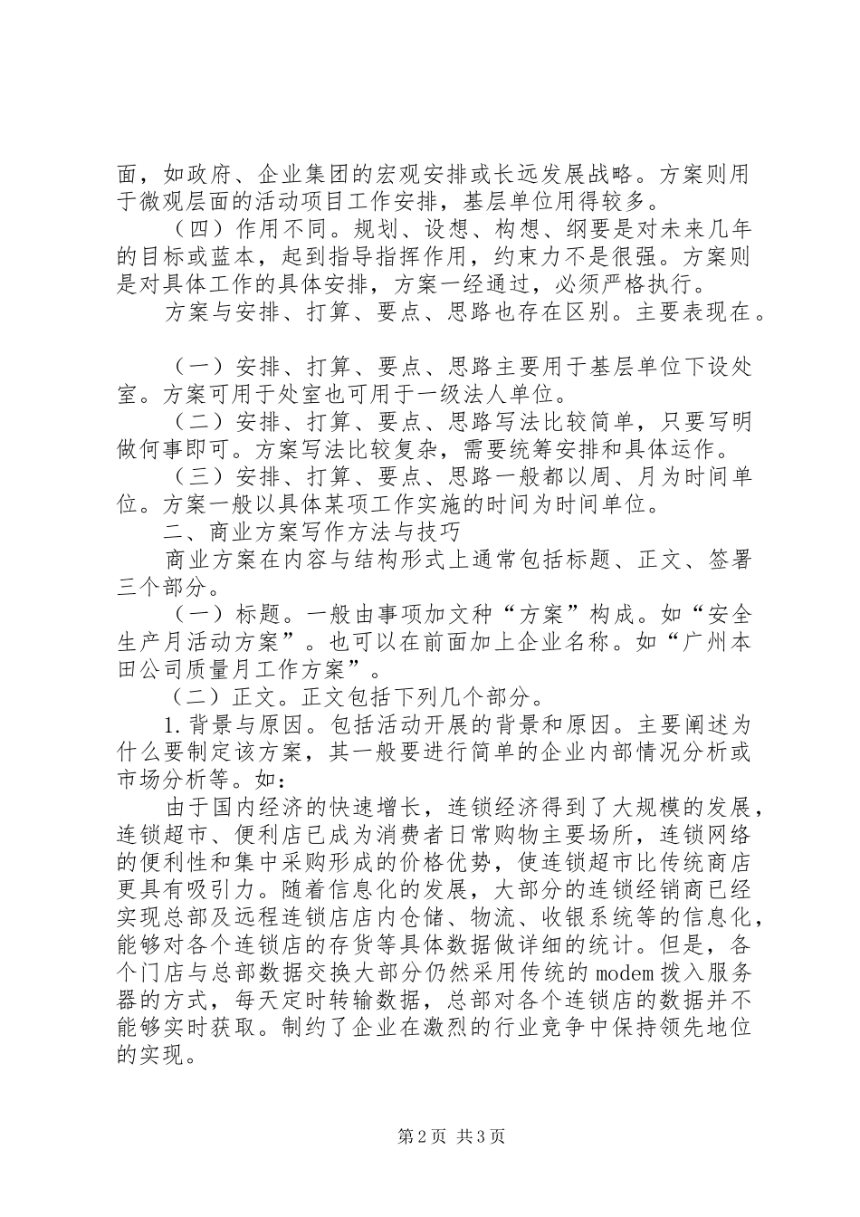 商业实施方案写作指导 _第2页