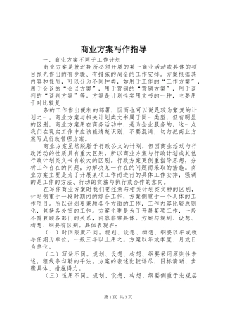 商业实施方案写作指导 