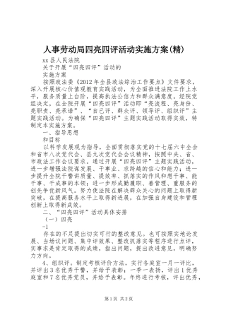 人事劳动局四亮四评活动方案(精) 