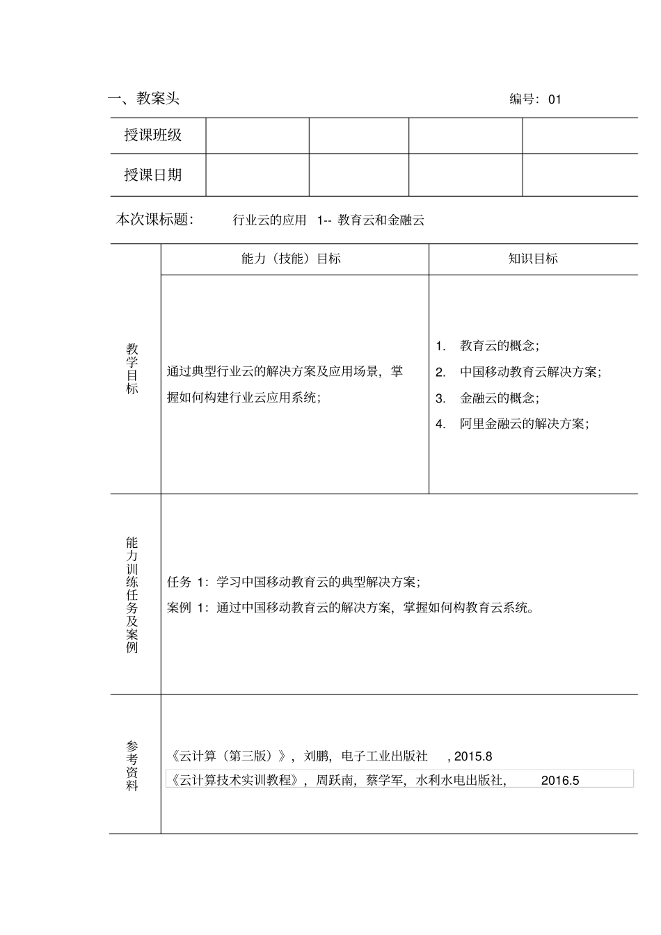 云计算技术与应用基础教案-行业云的应用_第1页