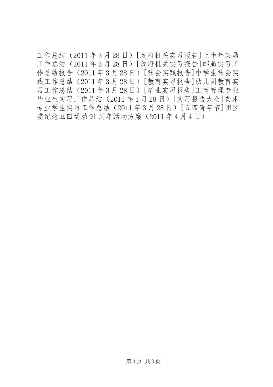 团区委纪念五四运动91周年活动实施方案 _第3页