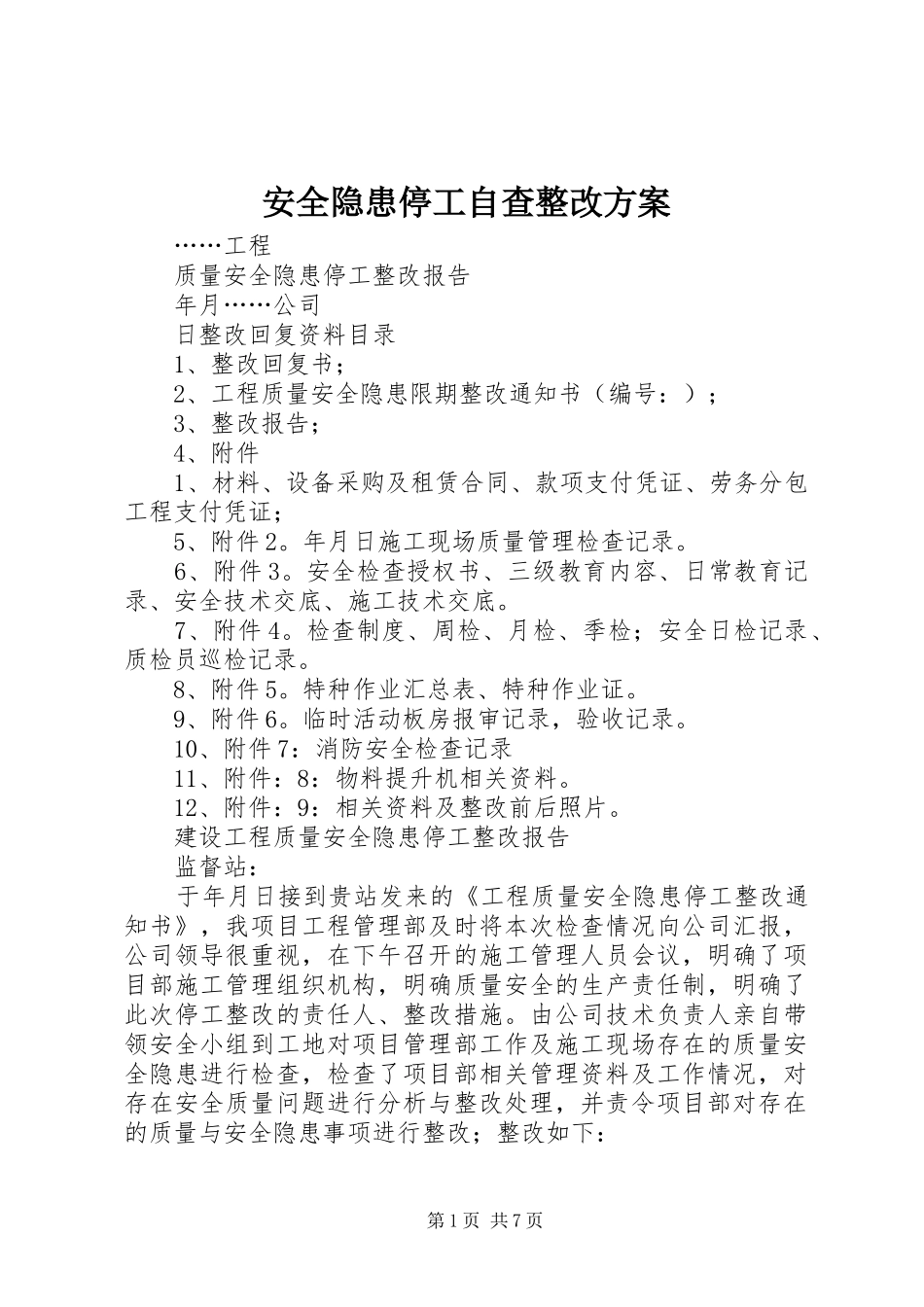 安全隐患停工自查整改实施方案 _第1页