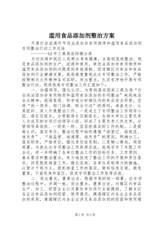 滥用食品添加剂整治实施方案 