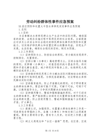 劳动纠纷群体性事件应急处理预案 