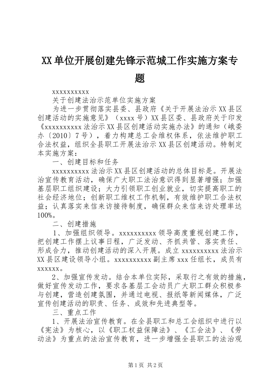 XX单位开展创建先锋示范城工作方案专题 _第1页