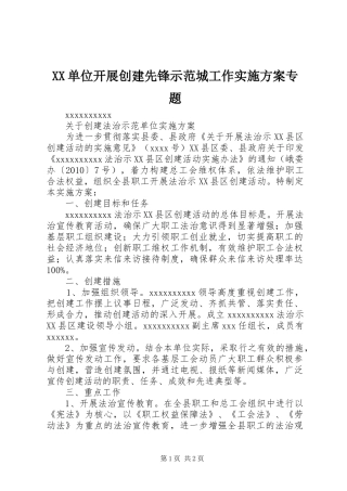 XX单位开展创建先锋示范城工作方案专题 