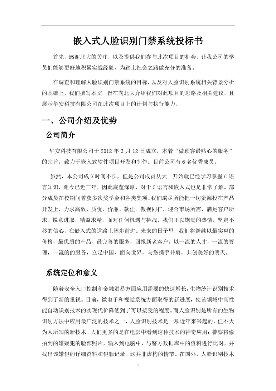 人脸识别门禁系统招投标书_第3页
