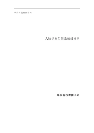 人脸识别门禁系统招投标书