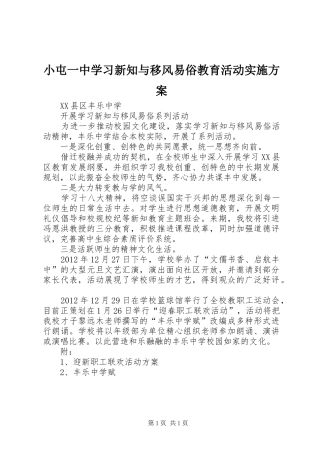 小屯一中学习新知与移风易俗教育活动方案 