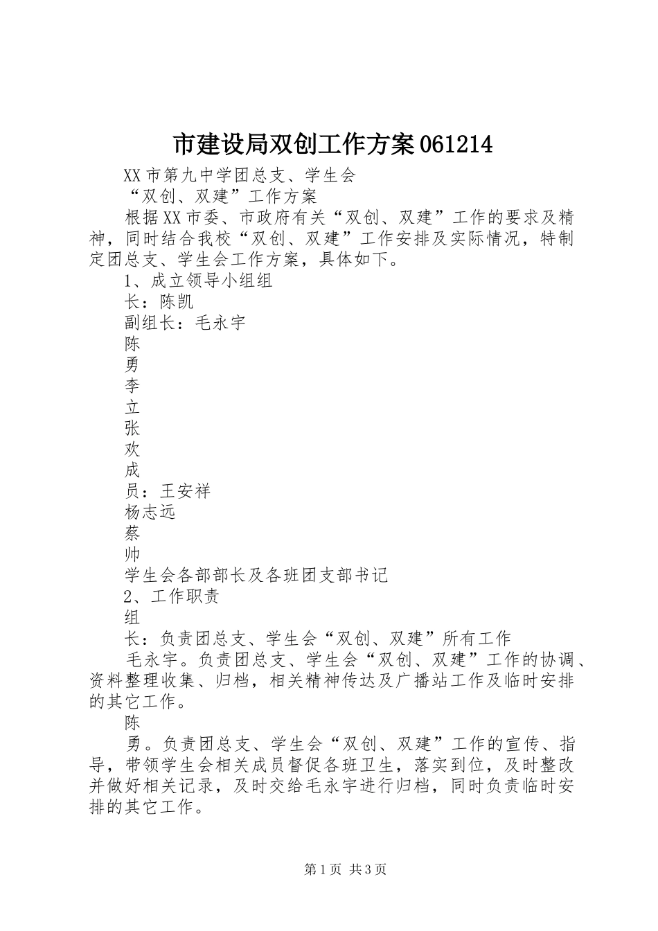 市建设局双创工作实施方案061214 _第1页