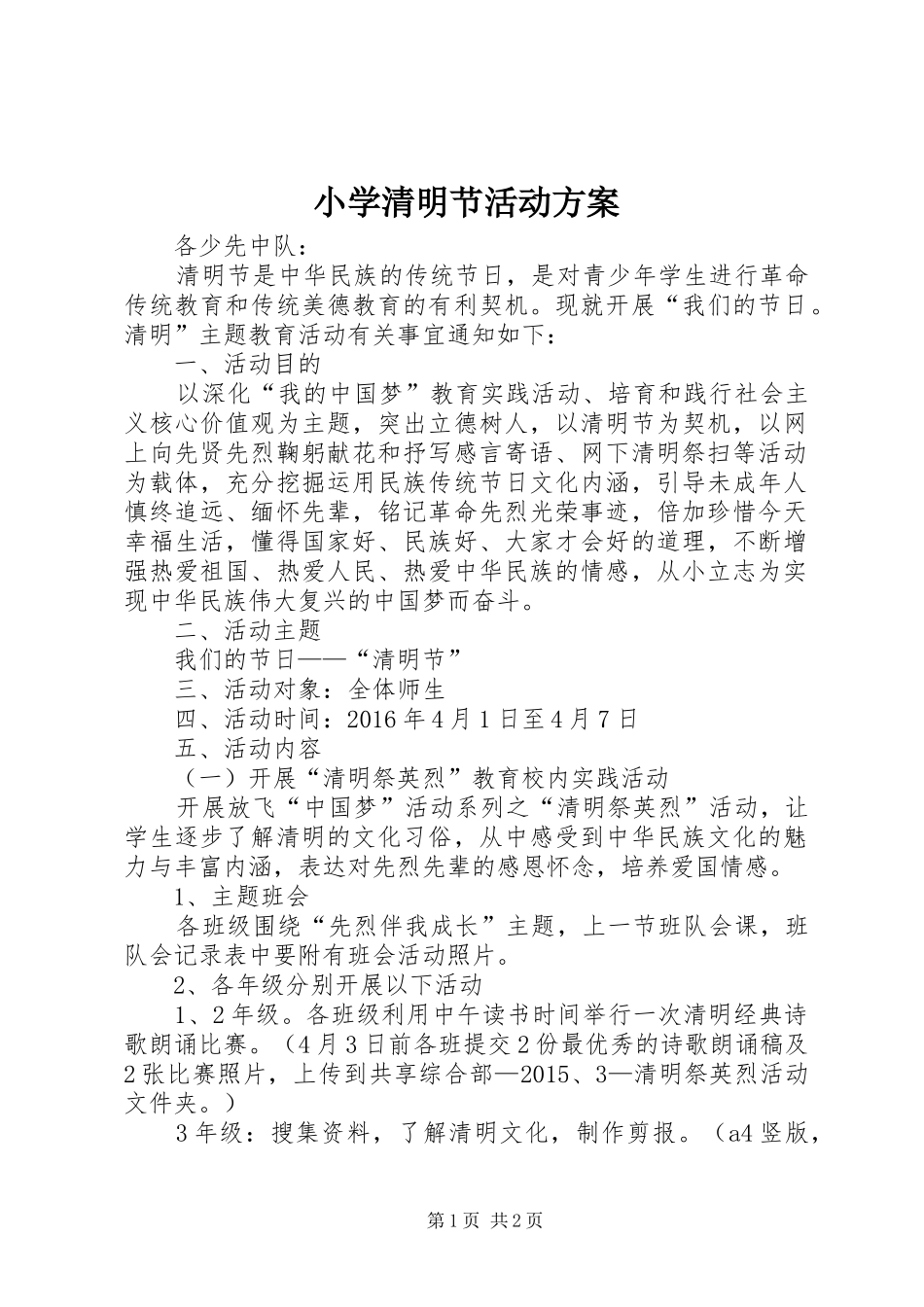 小学清明节活动实施方案 _第1页